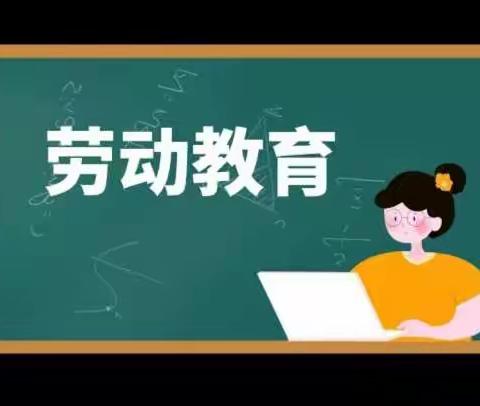 我校重视劳动教育传统，通过课堂让学生重新认识劳动的意义，坚持立德树人，促进学生全面发展，深化教育领域综合