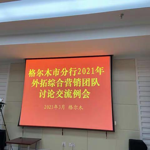 格尔木市分行召开2021年外拓综合营销团队讨论交流例会