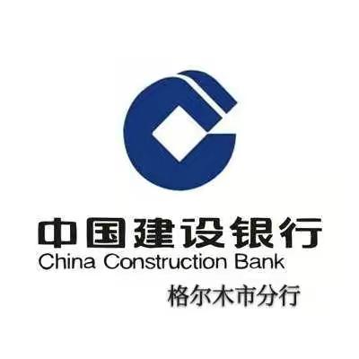 建行格尔木市分行开展“格尔木市分行清廉金融文化建设推进会”