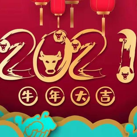 小三班2021年“快乐迎牛年·感恩伴成长”迎新年暨成长展示活动