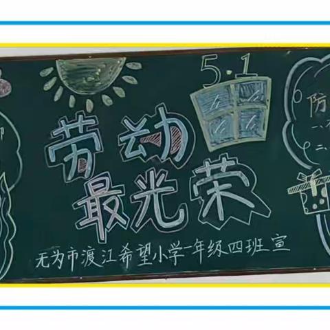 无为市渡江希望小学2023年春季黑板报第三期