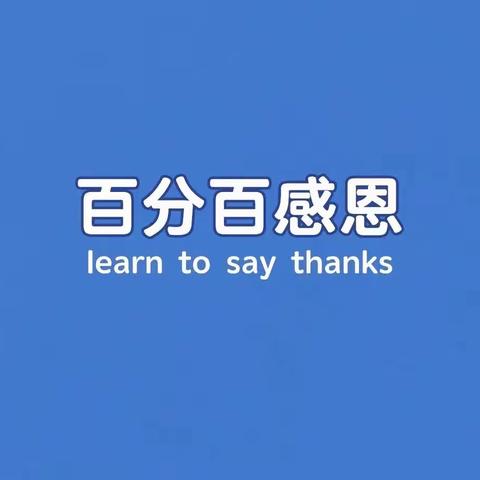 慕清外国语学校五级部【学会感恩】班会课