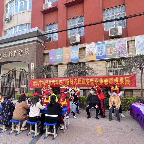 学雷锋精神，展青春力量——漯河市特殊教育学校举办学雷锋志愿服务暨职业教育成果展