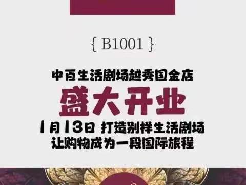 征途漫漫，踏实苦干——中百生活剧场越秀国金店开业宣传之邮报发放