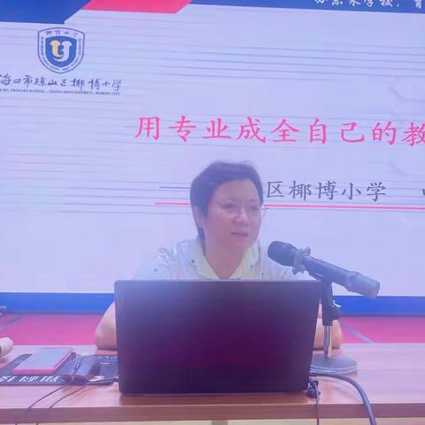 专业筑梦正当时，学无止境促成长——椰博小学跟岗教师交流学习讲座纪实