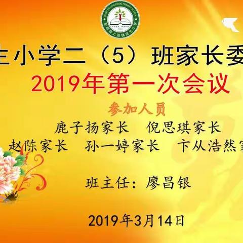 民生小学二（5）班2019年第1次家长委员会会议