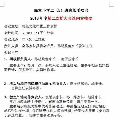 民生小学二（5）班家长委员会第二次扩大会议内容摘要