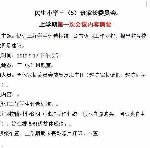 三（5）班上学期第1次家委会会议内容摘要