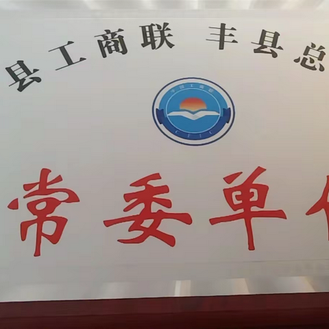 平安产险江苏分公司：丰县支公司成功当选丰县工商联常委单位