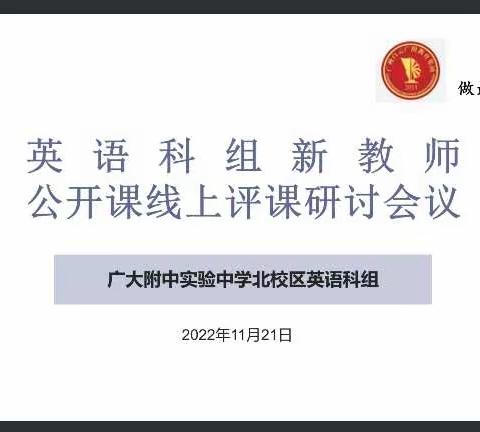 展课堂风采，促新秀成长——广大附中实验中学北校区英语科组新教师转正公开课、评课研讨会议及示范课活动回顾