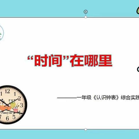 “时间”在哪里——二里岗小学一年级数学组跨学科主题下的综合实践活动