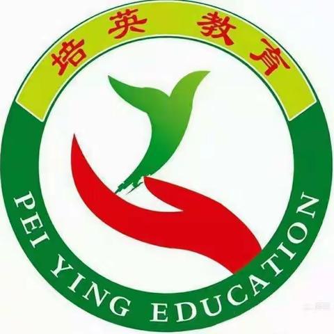 🌈培英托管🌈欢迎你！🎉🎉🎉