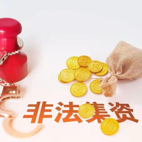 【台州银行马站支行】防范非法集资-对非法集资说NO!