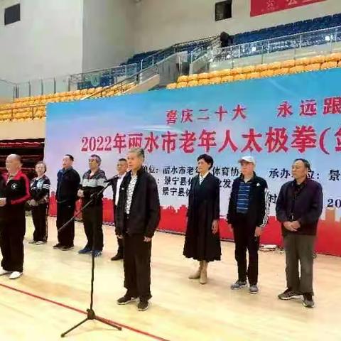 2022年丽水市老年人太极拳（剑）交流展示活动在景宁举行