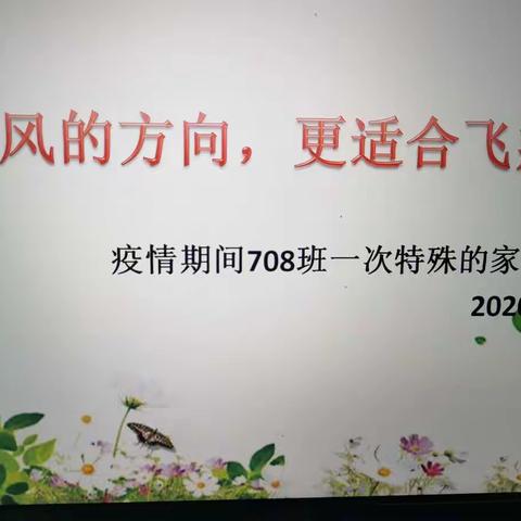 【景宁民族中学】逆风的方向，更适合飞翔———708班一次特殊的线上家长会