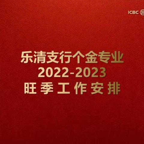 乐清支行开展“工银新春 工富浙礼”2022-2023年旺季营销动员大会