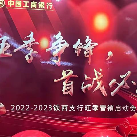 “旺季争锋 首战必胜”铁西支行召开2022-2023年旺季营销启动会