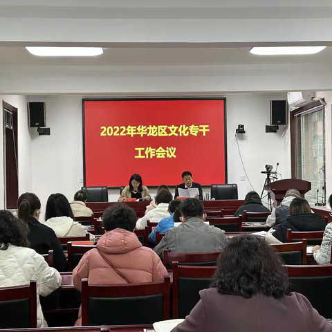 华龙区文广旅体局召开2022年华龙区文化专干工作会议