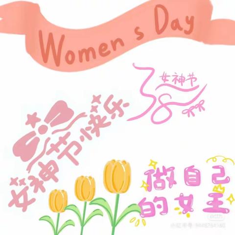 温情“三八”节，感恩有你——天真幼儿园“三八妇女节”活动”