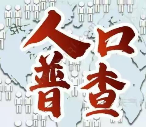 抽样调查流动人口，深入理解国家政策——忻州师院附中高234班2022年暑假实践活动小记