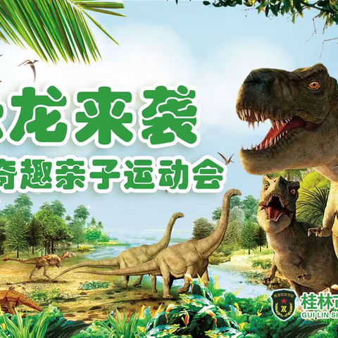 《恐龙来袭》大型奇妙探险主题亲子活动邀请函