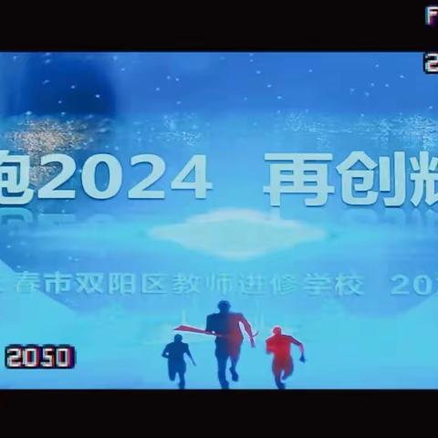 深耕细研促提升，砥砺前行谋新篇 ——双阳区2023年中考质量分析会