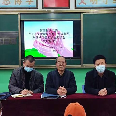 甘肃省关工委“千人关爱帮扶工程”张家川县刘堡学区受助学生助学金发放仪式简讯