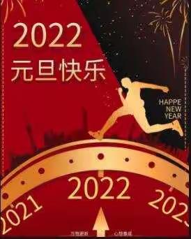 刘堡镇中心小学关于2022年元旦、春节期间疫情防控致广大师生及家长的一封信