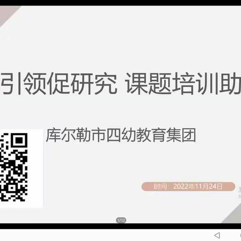 “专家引领促研究，课题培训助提升”——库尔勒市四幼教育集团“以校为本”小课题专题培训第一期