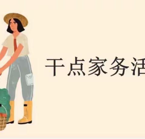 南充高中临江校区高2022级2班家务劳动实践活动