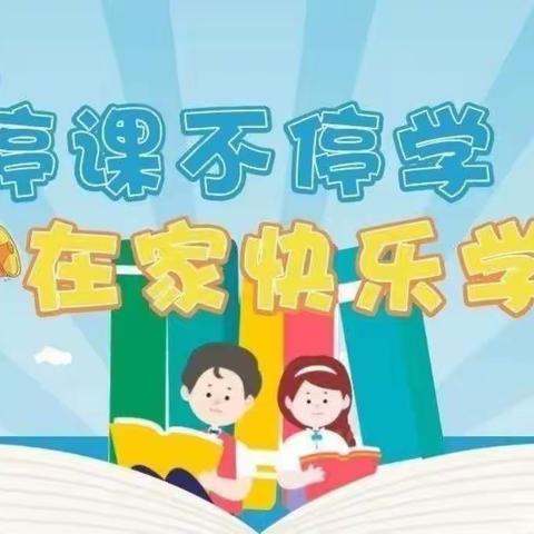 停课不停学，梦想不延期——刘寨小学线上教学实录