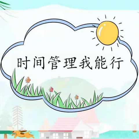 时间管理我能行，居家学习更高效——刘寨小学线上心理健康主题活动