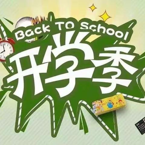 浦北县实验小学2023年春季学期开学温馨提示