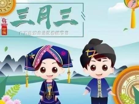 “浓情三月三，悠悠壮乡情”——藤县藤州镇礼秀小学“壮乡三月三”主题活动