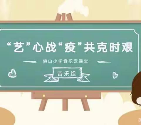 “艺”起学习｜佛山小学音乐云课堂（第五期）来啦！