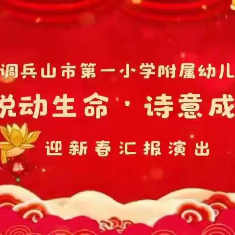 “悦动生命·诗意成长”——调兵山市第一小学幼儿园迎新春汇报演出精彩纪实