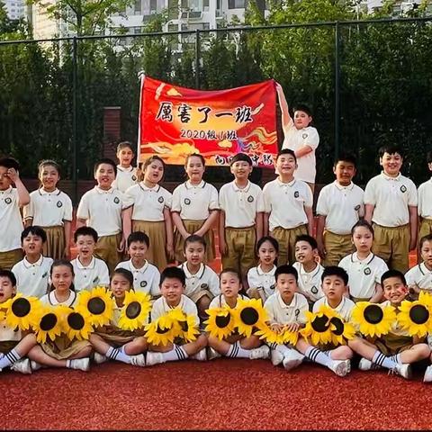 "趣"享运动，"味"你加油–––临沂一小东关校区 向日葵🌻中队活动纪实