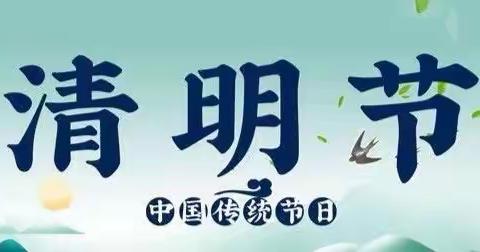 缅怀先烈，致敬英雄——向日葵🌻中队     2021年的 清明节