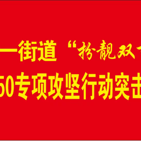 七一街道：闻令而动  打响“扮靓双节”1050专项攻坚战