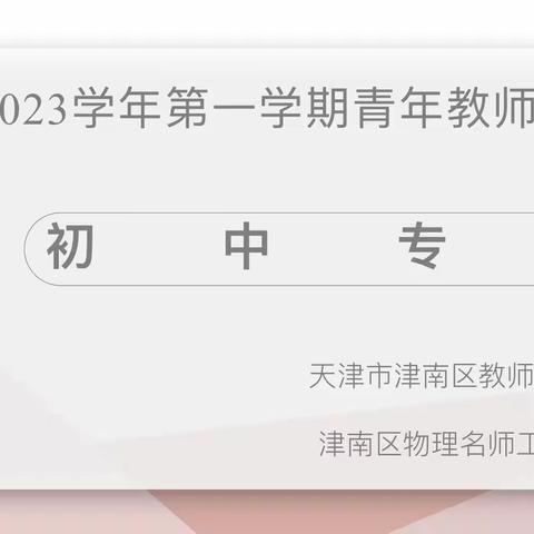 2022-2023学年第一学期青年教师同课异构(初中专场)