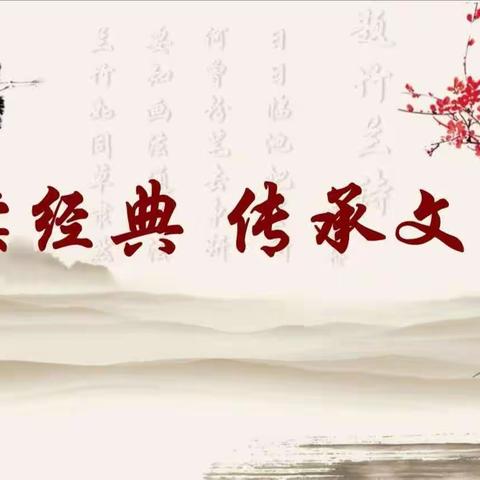 诵千古诗文，扬中华美德