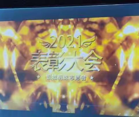 2021银城明珠志愿者表彰大会