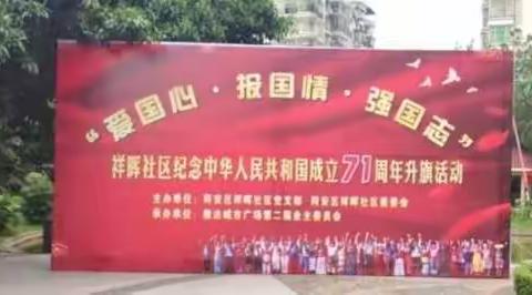 祥晖社区银城明珠喜迎中秋、庆国庆升旗仪式