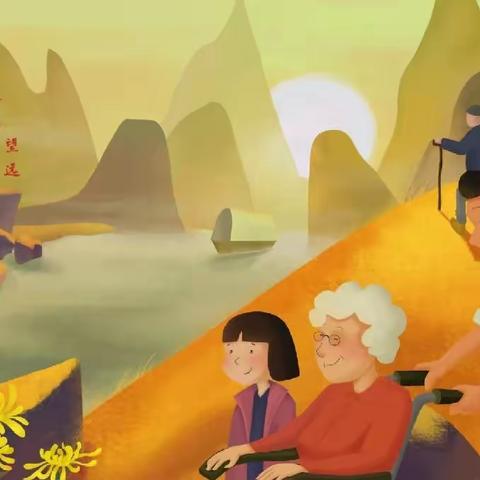 爱满重阳，孝润童心