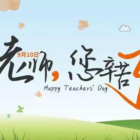 投之以桃，报之以李，祝教师节快乐。