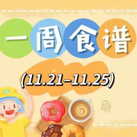 第十三周食谱（11.21-11.25）