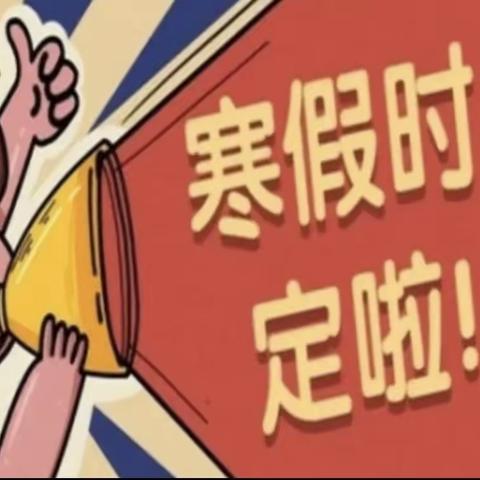 开发区七中2023年暑假放假通知
