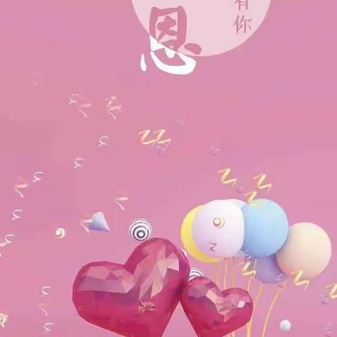 学会感恩，与爱同行