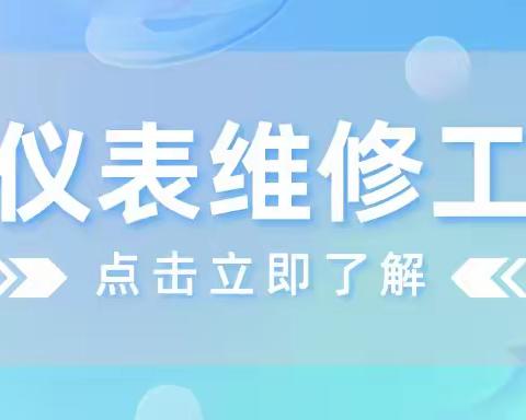 想考取仪表维修工证书？报考流奉上！