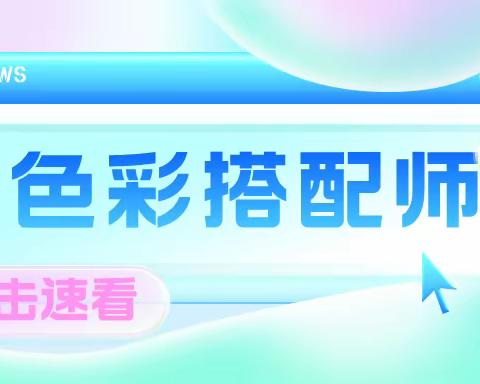 想报考色彩搭配师证书考试？报考流程解析！